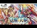 【OverDressで超大量ドロー！】響き合う希望の祈り型 ニルヴァーナ【ヴァンガード対戦動画】