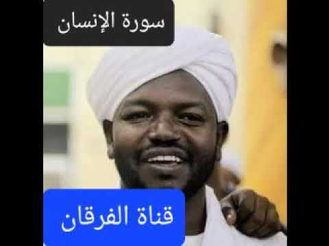 سورة الإنسان بصوت الشيخ نورين محمد صديق