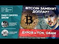 BITCOIN заменит ДОЛЛАР? Буллран уже на старте ? / СУМАСШЕДШИЙ РЫНОК /  Дуров и TON, GRAM