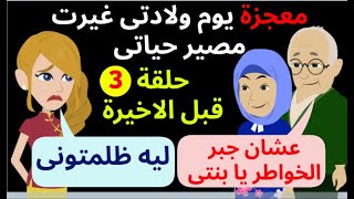 عوض 3 (اتصدمت صدمه عمرى يوم الولاده)