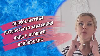 Профилактика второго подбородка и возрастного западения лица