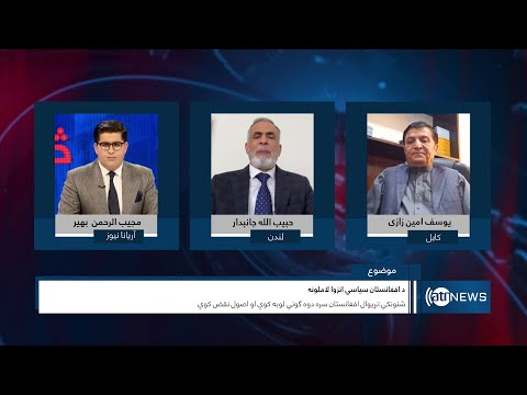 Saar: Afghanistan's political isolation reasons discussed| دلایل انزوای سیاسی افغانستان