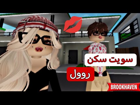 سويت سكن رول في ماب البيوت تهاوشت مع ال  روبلو
