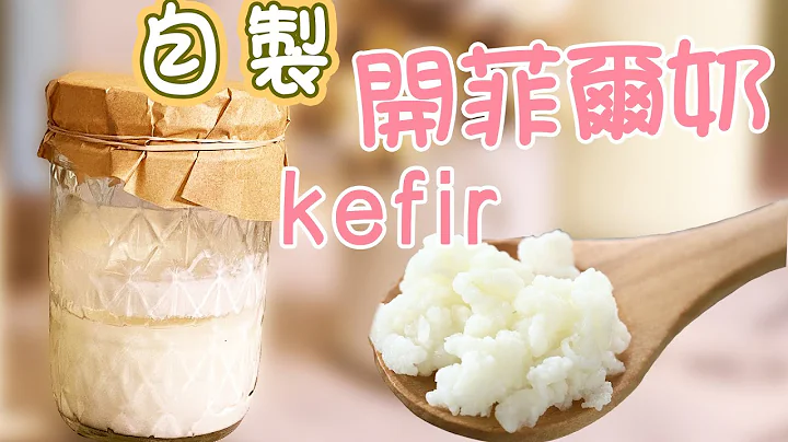 自製開菲爾酸奶 kefir：乳酸菌含量比酸奶高十倍以上，提高免疫力改善胃腸美容好物| 唐韻美食 - 天天要聞