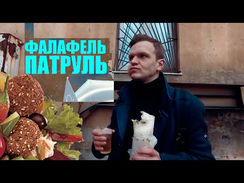 видео: ФАЛАФЕЛЬ-ПАТРУЛЬ — Тайная Фалафельная