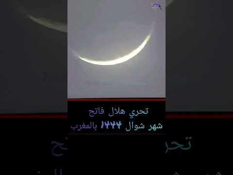تحري هلال فاتح شهر شوال 1444 بالمغرب عيد مبارك علينا وعليكم جميعا