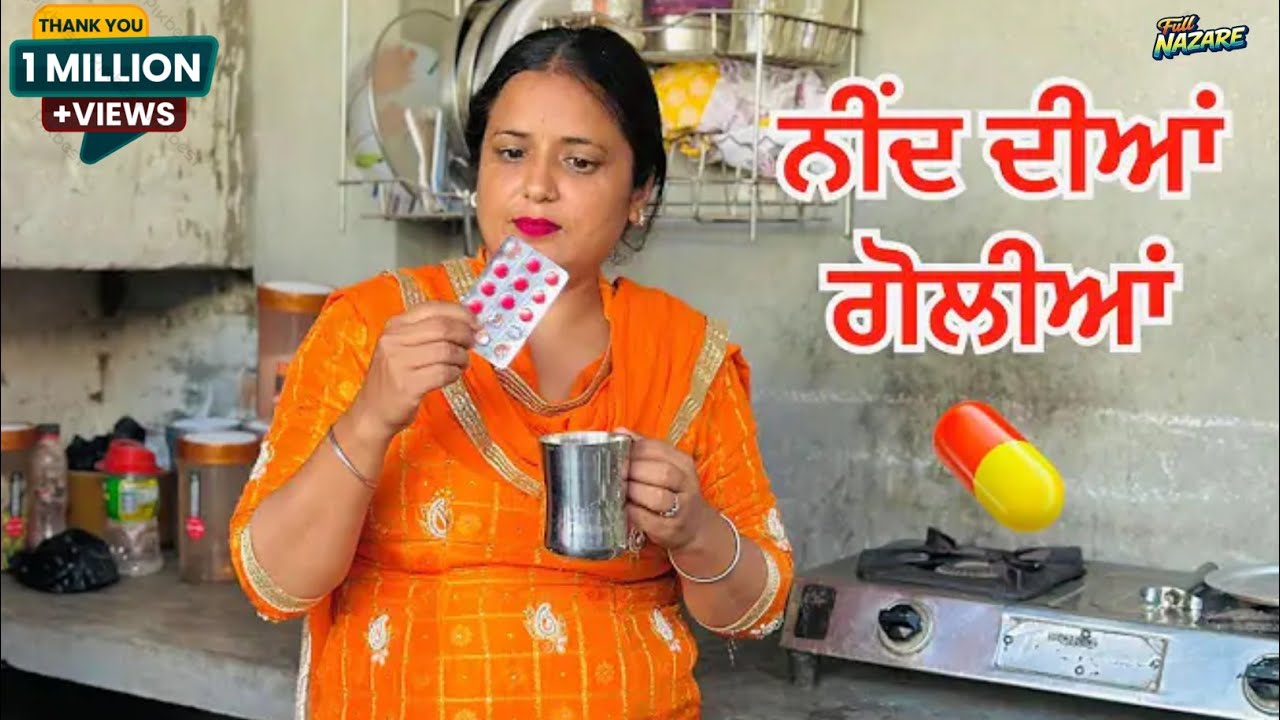 ਨੀਦ ਦੀਆਂ ਗੋਲੀਆਂ|| need deea goolia||short movie 2026#punjabicinema #fannyvideo #punjabi 