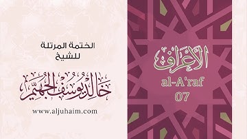 سورة الأعراف 07 | بصوت الشيخ خالد الجهيّم | المصحف المرتل