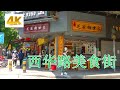 食在广州：【西华路】最地道的老字号美食街，包你三天吃不完！-Food in Guangzhou: [Xihua Road] Food Street