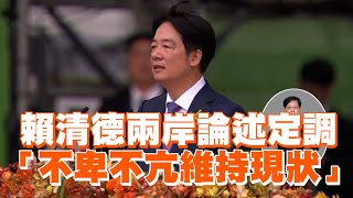 【賴清德就職演說完整版】兩岸論述定調!表明「台灣是國家名稱」