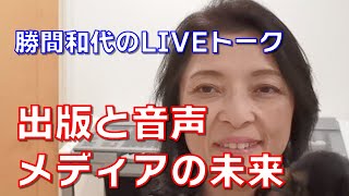 出版と音声メディアの未来のバランスについて考える
