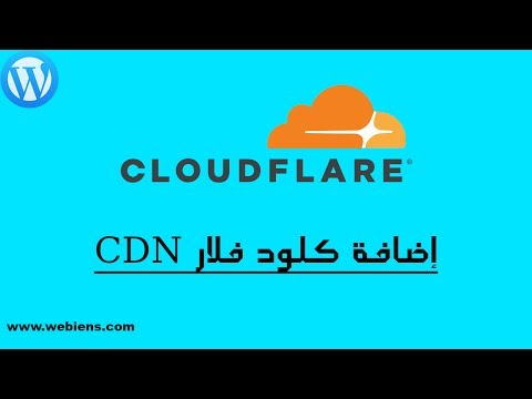 6. إضافة كلودفلار cdn لتسريع وحماية موقعك.