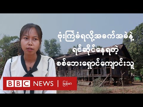 စစ်ရှောင်ရင်း ဗုံးကြဲခံရလို့ အခက်အခဲနဲ့ ရင်ဆိုင်နေရတဲ့ ကျောင်းသူ - BBC NEWS မြန်မာ