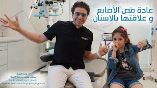 عادة مص الاصابع و علاقتها بالأسنان في دقيقة تقويم أسنان مع د. عمرو عسكر