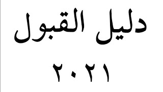 دليل التقديم للجامعات السودانية ٢٠٢١ - ٢٠٢٢