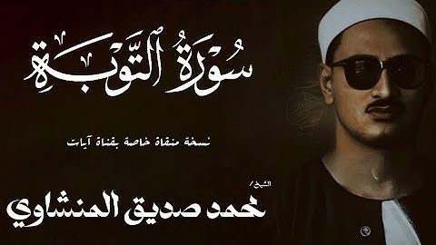سورة التوبة من 1 الي 22 | الشيخ محمد صديق المنشاوي | الختمة المجودة