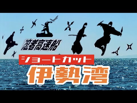 【三重2泊3日・女ひとり旅】#1  ＜伊勢湾横断＞ 高速船で楽々ショートカット