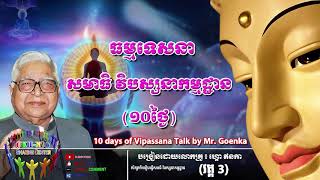 #វគ្គ3) សមាធិ វិបស្សនាកម្មដ្ឋាន (១០ថ្ងៃ) លោកគ្រូហ្គោ ឥនកា - 10 days of Vipassana Talk by Mr. Goenka