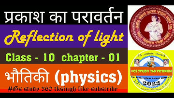 #class 10 chapter-1 #Reflection of light #प्रकाश-परावर्तन  in hindi medium #physics #biharboard 2022