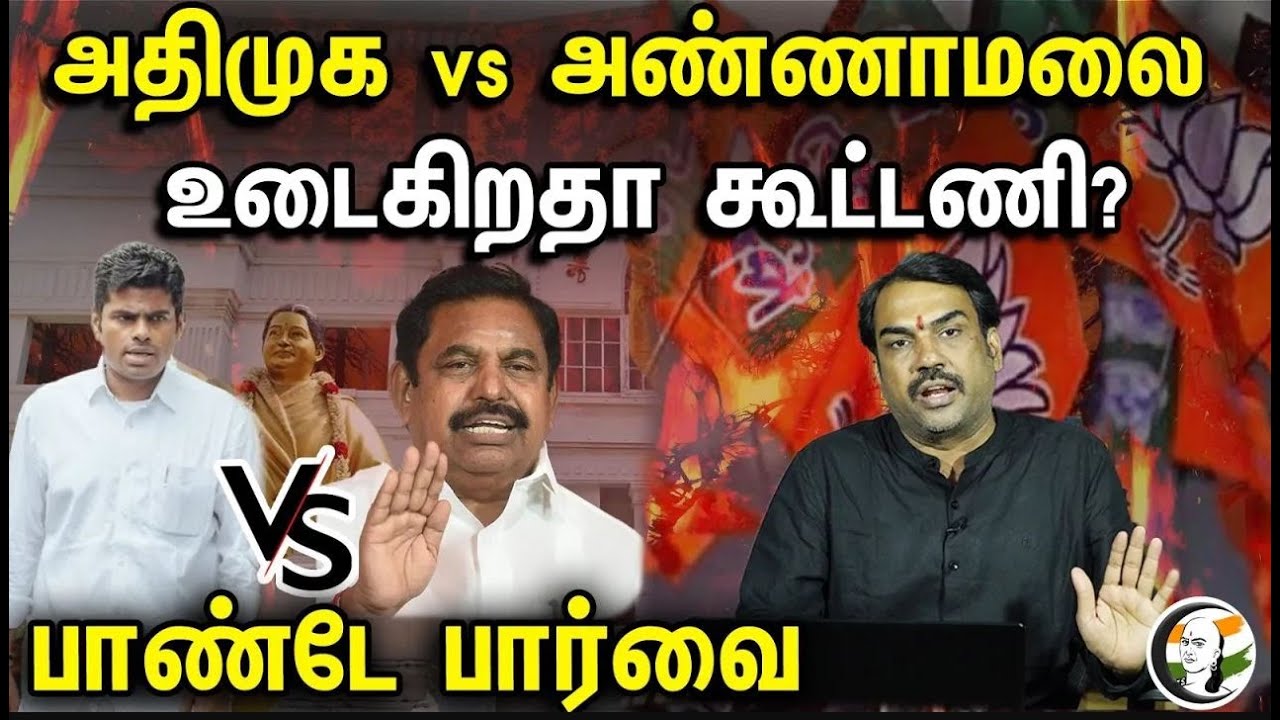 🔴 LIVE :அதிமுக vs அண்ணாமலை.. உடைகிறதா கூட்டணி..!? பாண்டே பார்வை .! | Does the alliance break? |