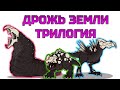 [BuronTV] Дрожь земли: один, два, три!