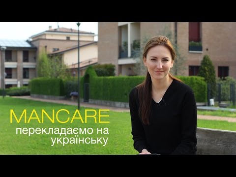 Перекладаємо з італійської. Дієслово MANCARE