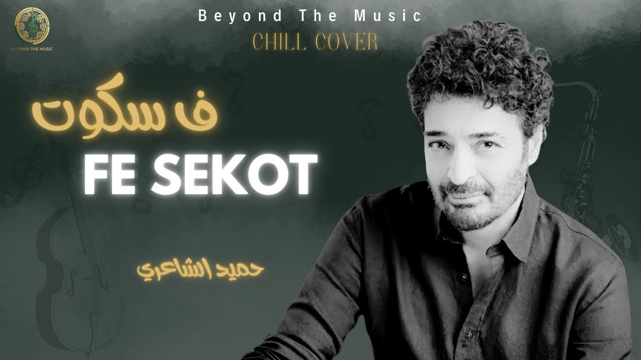 Ouda ( Fi Skout ) في سكوت- Hamid El Shaeri Chill Cover | Beyond The Music