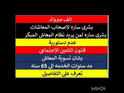 بشري ساره لأصحاب المعاش المبكر وشروطة وعدم دستورية قانون التأمين الاجتماعي بشأن تسوية المعاش 