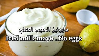 مايونيز الحليب المثلج? هتحضروه فى ثوانى . Eggless Iced milk mayo