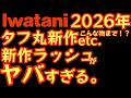 【速報】Iwatani 2026年新作ラッシュがヤバすぎる…タフ丸新作から“こんな物まで!?”衝撃の新作徹底解説 開発者に直撃｜最速取材【岩谷産業】【アウトドア】#945