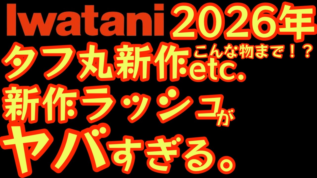 【速報】Iwatani 2026年新作ラッシュがヤバすぎる…タフ丸新作から“こんな物まで!?”衝撃の新作徹底解説 開発者に直撃｜最速取材【岩谷産業】【アウトドア】#945
