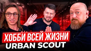 Хобби Всей Жизни. Ножи и Не Только. Urban Scout