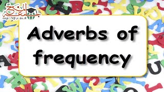 Adverbs of frequency ظروف التكرار بالانجليزي | - شرح مبسط لظروف التكرار adverbs of frequency