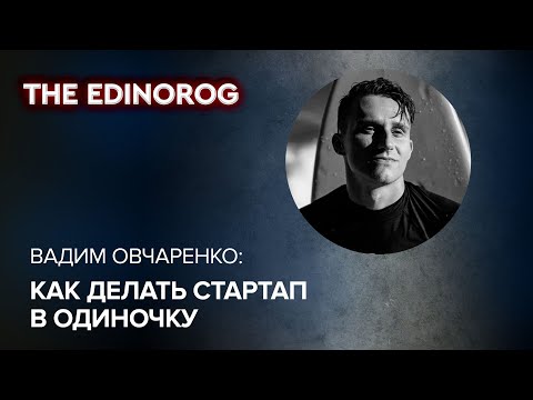 Как делать стартап одному | Кто такие инди-фаундеры | Интервью с Вадимом Овчаренко, GigRadar