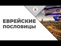 Еврейские пословицы. Часть 3 | Мудрые мысли