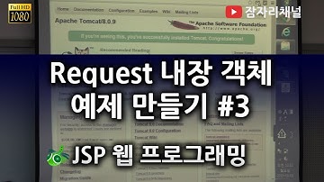 JSP 강좌 - Request 내장 객체 예제 만들기 #3 잠자리채널 jamjalee jsp programming tutorial