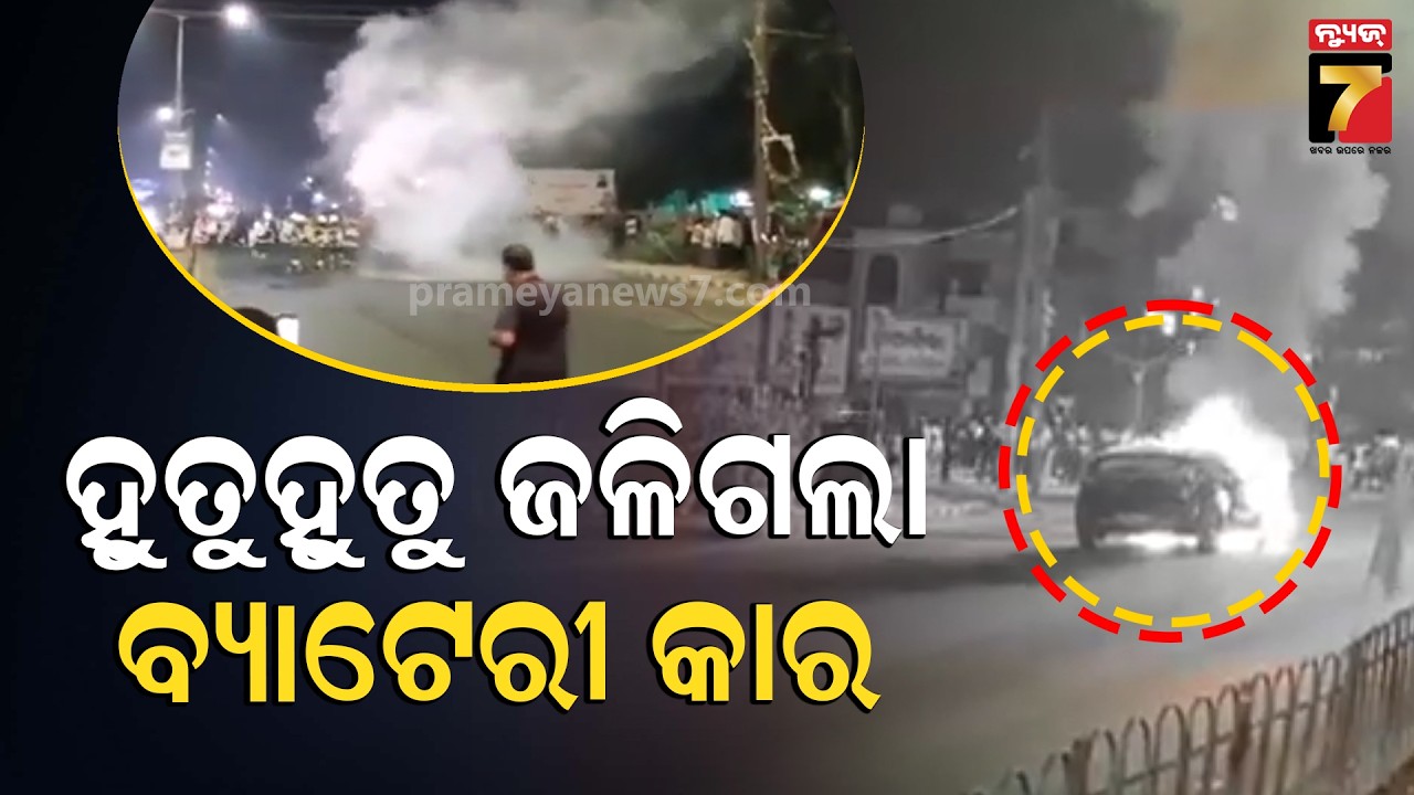 ବାଲେଶ୍ୱର ଆଇଟିଆଇ ଛକରେ ହୁତୁହୁତୁ ଜଳିଗଲା ବ୍ୟାଟେରୀ କାର; ଅଳ୍ପକେ ବର୍ତ୍ତିଗଲେ ୨ ଭାଇ