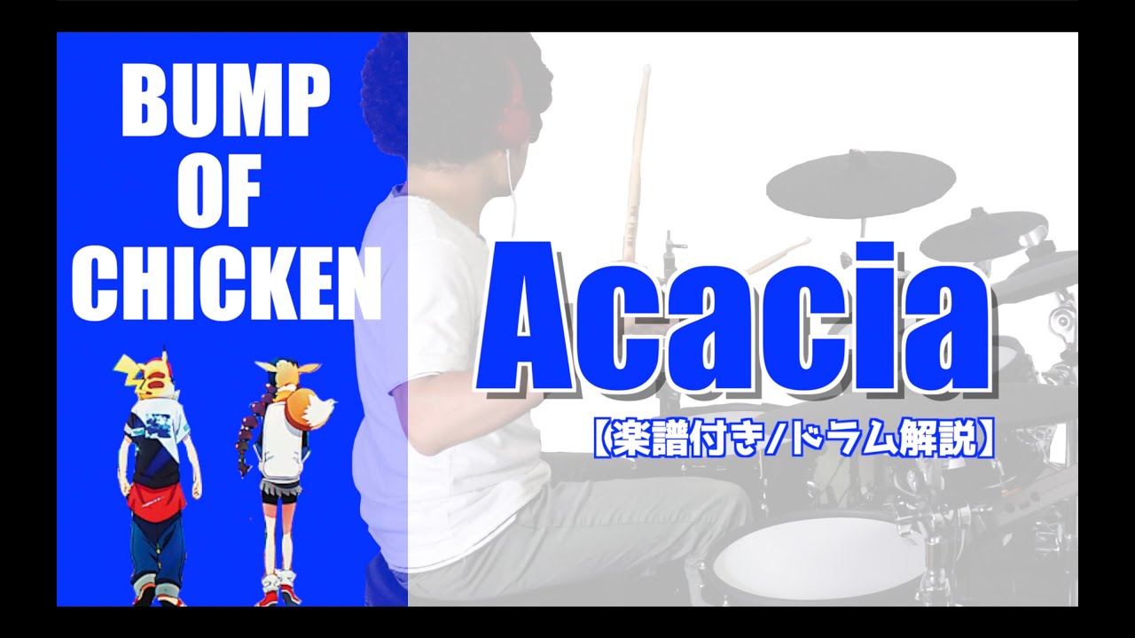 【ドラム解説】Acacia-Bump of Chicken【楽譜付き】