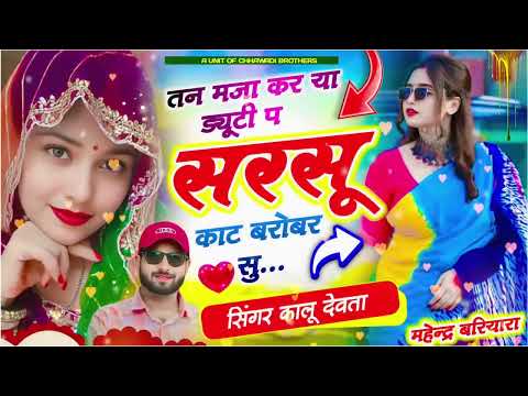 सिंगर के आर देवता ll तन मजा कर या ड्यूटी प सरसू काट बरोबर ll Singer KR Devta ll tan maja karya duty