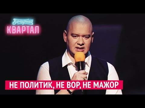 Не политик, не