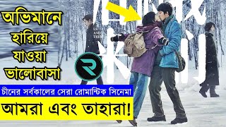 চীনের সর্বকালের সেরা সফল রোমান্টিক সিনেমা ! মাস্ট ওয়াচ মুভি - random animation| Random Video Channel