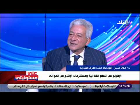 د علاء عز أمين عام اتحاد الغرف التجارية في على مسئوليتي