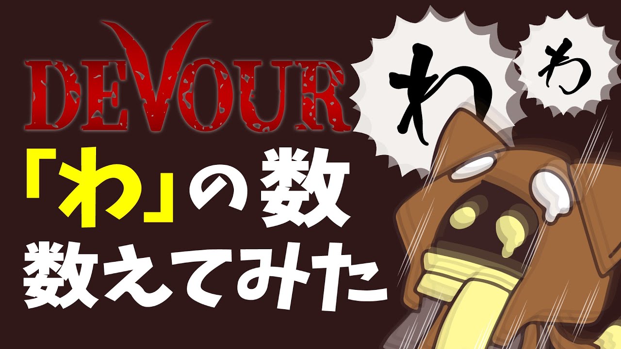 【BinTRoLL切り抜き】本当に「わ」の数数えてみた【DEVOUR】【a1857】