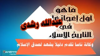 الاعجاز العلمي في السنة