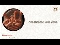 Абортированные дети. Елена Попова