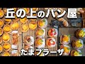 【たまプラーザ・丘の上のパン屋】緑の丘を上がればそこはパンのテーマパーク。フルーツデニッシュ、生ハムのサンドイッチ...美形が目白押し!