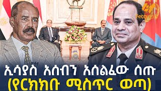 Ethiopia - ኢሳያስ  አሰብን አሰልፈው ሰጡ (የርክክቡ ሚስጥር ወጣ)