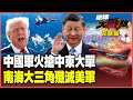 南海軍事緊張