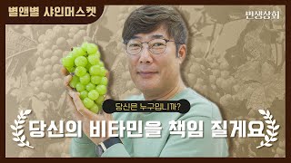 [민생상회] 영천 서.무.디 비법 공개ㅣ하루 피로 이걸로 푼다ㅣ새콤달콤 샤인 머스캣