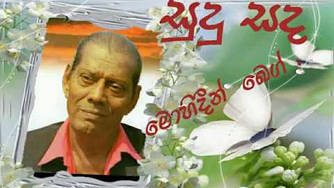 Srilanka Songs සුදු සද (මොහිදීන් බෙග් )